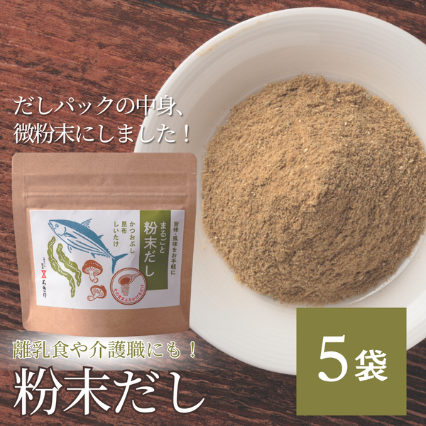 だしパックの中身、微粉末にしました！粉末だし40g×5袋