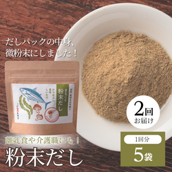 だしパックの中身、微粉末にしました！粉末だし40g×5袋×2回
