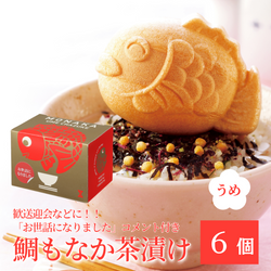お世話になりました、メッセージ鯛もなか茶漬け6ヶ