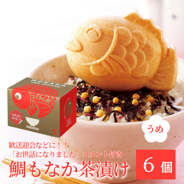 お世話になりました、メッセージ鯛もなか茶漬け6ヶ