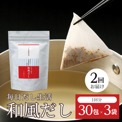 毎日だし生活(和風だし6g×30包×3セット)×2回