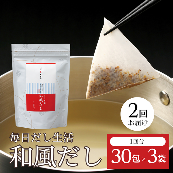 毎日だし生活(和風だし6g×30包×3セット)×2回